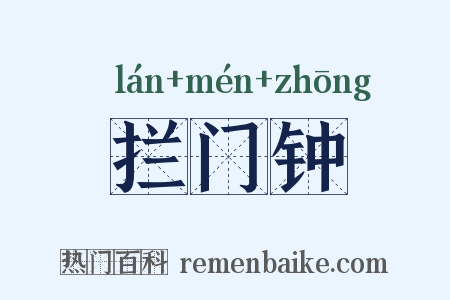 拦门钟是什么意思的图片